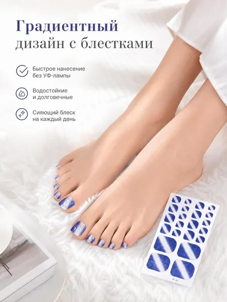 Наклейки для ногтей на ногах градиентные с блестками
