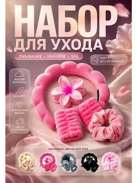 Набор для умывания косметический повязка ободок и крабик