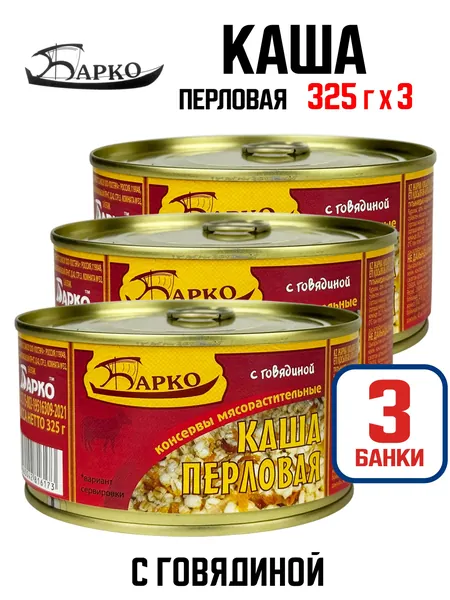 Барко - Каша перловая с говядиной ТУ, 325 г - 3 шт