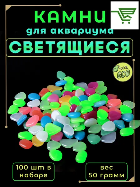 Набор светящихся камней для аквариума 100 шт, разноцветные LED камешки для декора и дизайна, водонепроницаемые, безопасные для рыб, украшение для домашнего аквариума