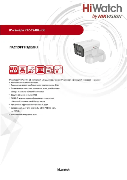 IP видеокамера HiWatch PTZ-Y2404I-DE (2.8-12mm) уличная поворотная 4МП - 1/3" 2K 2560х1440@20к/с Микрофон ИК до 50м ИИ 3D DNR WDR до 120дБ H.265+ угол от 114.3 до 34 microSD IP66 RJ45 PoE