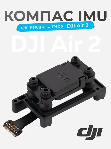 Компас IMU для квадрокоптера DJI Air 2