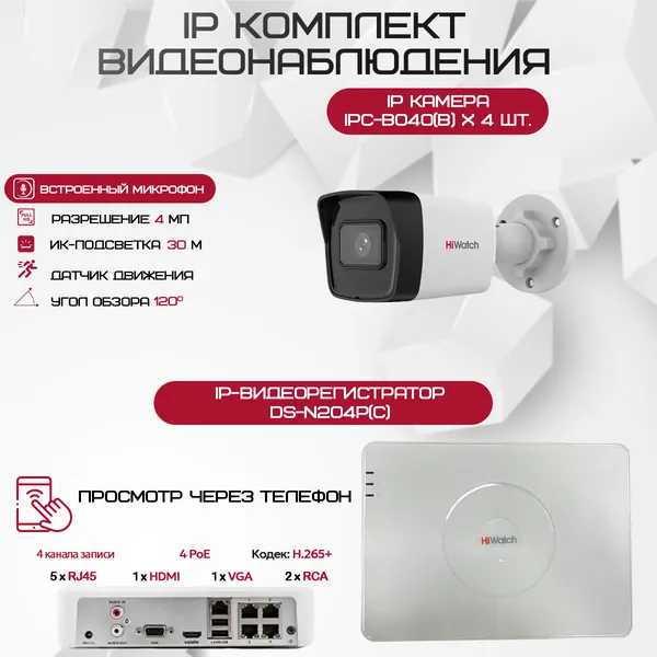 Комплект видеонаблюдения HiWatch на 4 IP камеры - 4Мп 1440P (DS-N204P(C) + 4хIPC-B040(В))