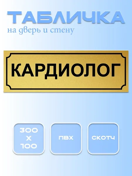 Табличка Кардиолог 10Х30 см. на дверь и стену