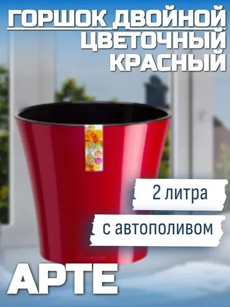 Горшок двойной Арте цветочный 2 л с автополивом красный