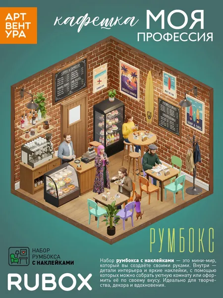 Румбокс-наклейки антистресс - кафешка