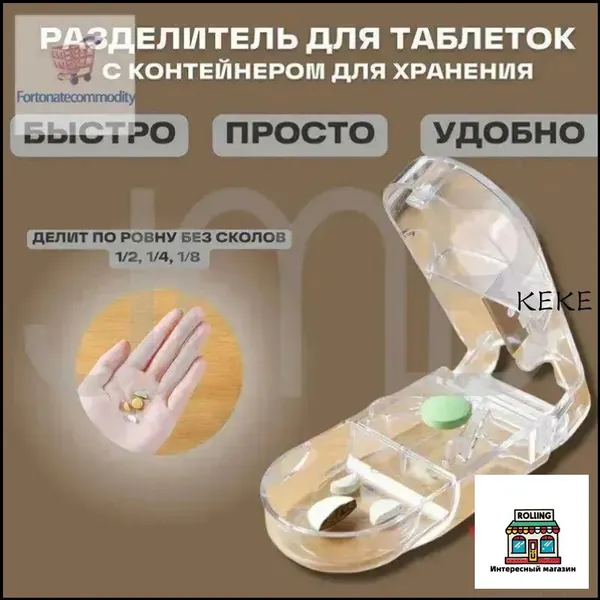 Разделитель таблеток на 1/2, 1/4, 1/8 части