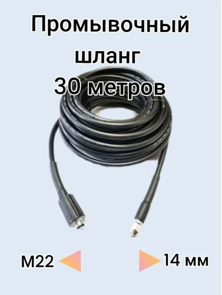 Каналопромывочный шланг для прочистки канализации Кarcher 30м, аксессуар для моек
