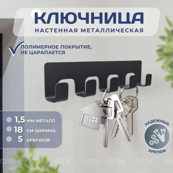 Ключница настенная с 5 крюч., 1 шт
