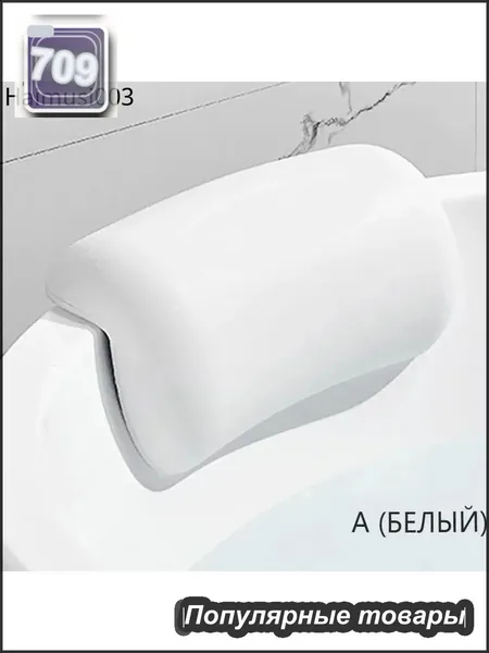 Подушка для ванны