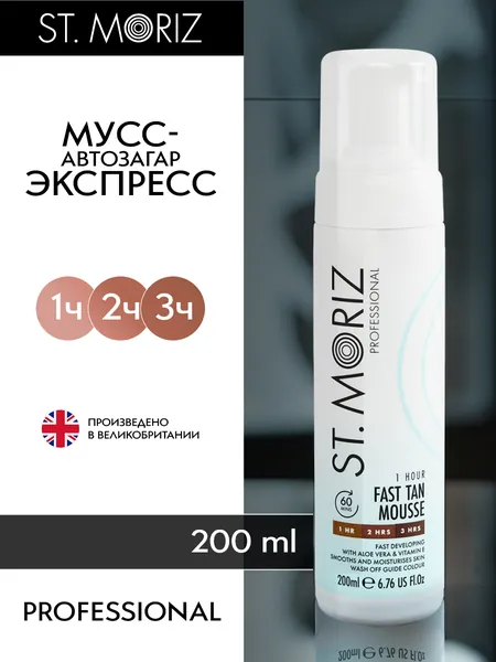 St Moriz Автозагар для тела и лица за 1 час, тонирующий мусс автобронзант профессиональный, 200 мл