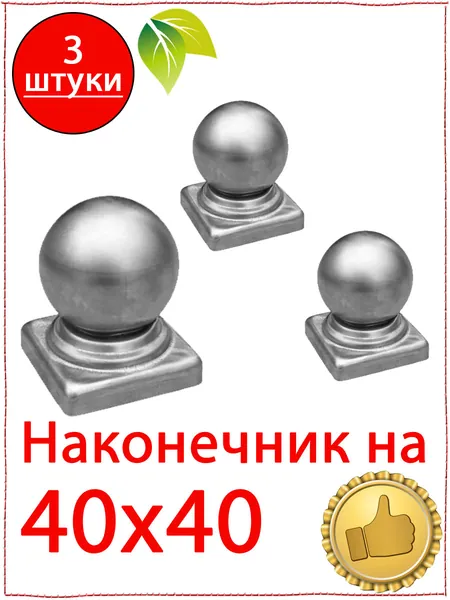 3 шт. Кованый элемент наконечник на столб 40х40. Навершие с шаром 40х40. Заглушка с шаром 40х40