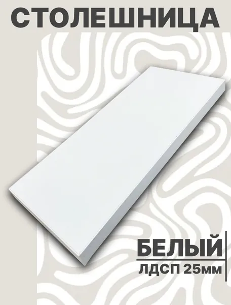 Столешница,ЛДСП,400х550х25мм
