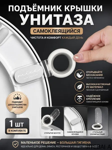 Ручка для сиденья унитаза