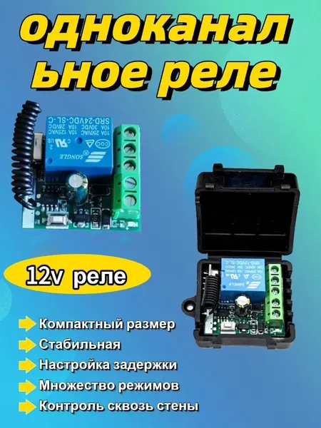 12V беспроводное реле, одноканальное
