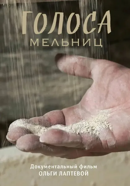 Голоса мельниц | Лаптева Ольга | Электронная книга