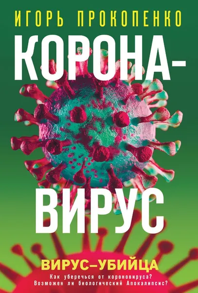 Коронавирус. Вирус-убийца