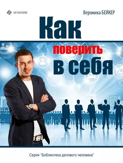 Как поверить в себя | Бейкер Вероника | Электронная книга