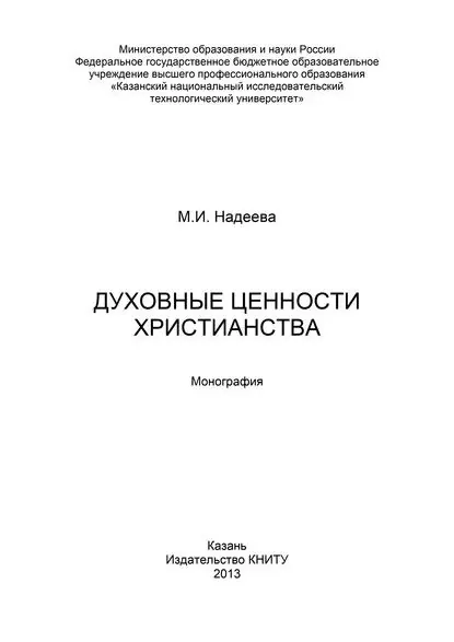 Духовные ценности христианства | Надеева Марина Иосифовна | Электронная книга