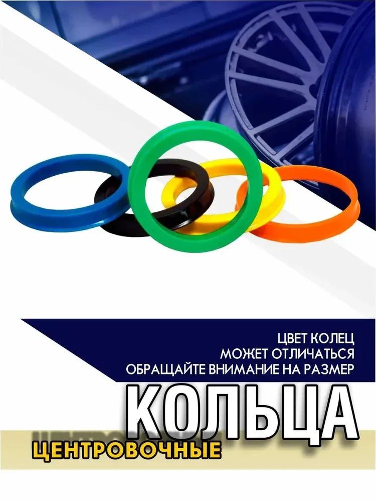 Центровочные кольца для дисков 71.6-60.1