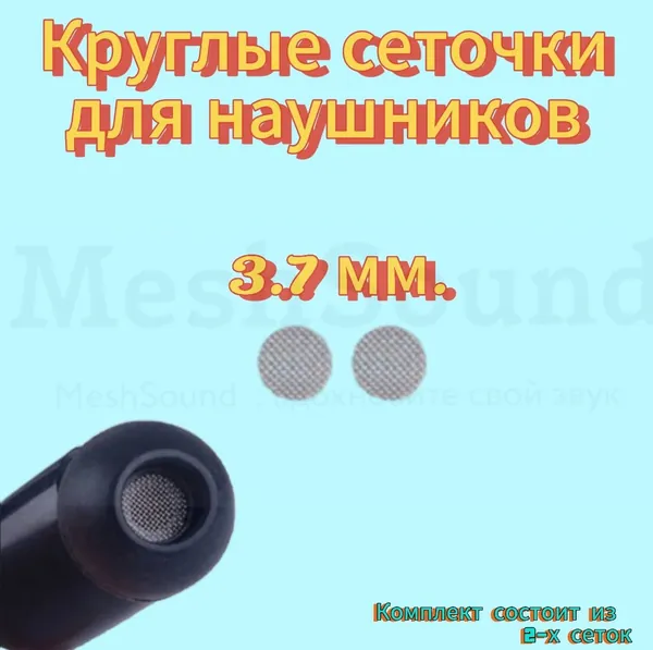Круглые сеточки для наушников 3.7 мм 2шт