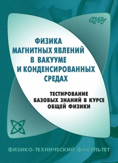 Физика магнитных явлений в вакууме и конденсированных средах. Тестирование базовых знаний в курсе общей физики | В. М. Ковалёв, Дубровский Владислав Георгиевич | Электронная книга