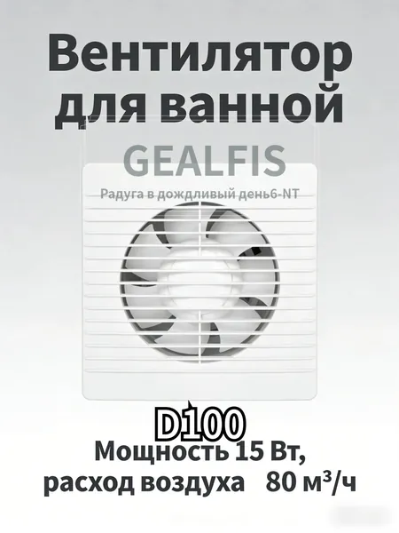 Мощный вытяжной вентилятор GEALFIS 100 с обратным клапаном подходит для ванных комнат, туалетов, кухонь и саун. Он тихий и имеет белый цвет.
