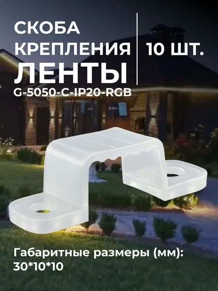 Скоба крепления ленты G-5050-C-IP20 RGB уп. по 10шт