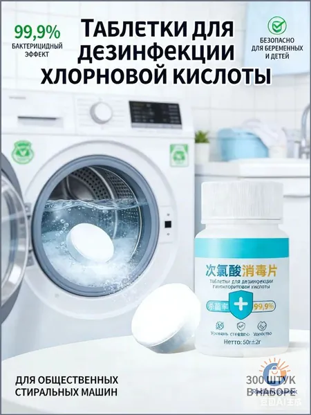 Дезинфицирующие таблетки из хлорновой кислоты 300 штук, 99.9% бактерицидный эффект, для общественных стиральных машин, одежды, безопасные для беременных и детей,для дезинфекции стиральной машины