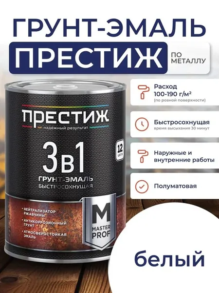 Грунт-эмаль 3В1 БЕЛАЯ 0,9 кг. Краска по металлу, по ржавчине, для дерева быстросохнущая Престиж Мастер
