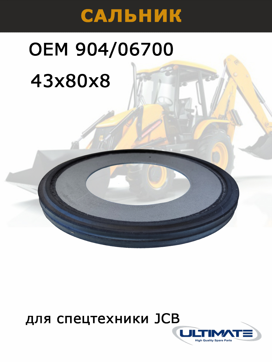 Сальник 904/06700 полушкворни JCB 42,5х80х8 мм, запчасти Ultimate, для спецтехники