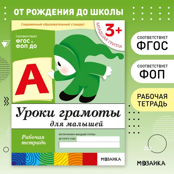 Уроки грамоты для малышей. ФГОС. 3+ младшая группа. Рабочие тетради для развития и обучения дошкольников. Подготовка детей к школе. ОТ РОЖДЕНИЯ ДО ШКОЛЫ. 1 / 5 / 25 одинаковых тетрадей | Денисова Дарья, Дорожин Юрий