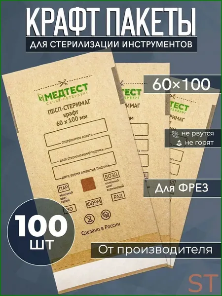 Крафтовый самоклеящийся пакет для стерилизации, 60x100 мм, в количестве 100 штук, применяется для хранения и обработки медицинского инструментария, является качественным выбором.