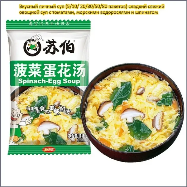 Вкусный яичный суп (5/10/ 20/30/50/80 пакетов) сладкий свежий овощной суп с томатами, морскими водорослями и шпинатом, питательный, быстрый перекус, не требует готовки, достаточно залить кипятком