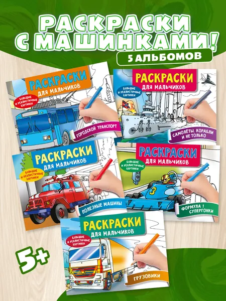 Комплект раскрасок Набор из 5 книг. Машинки. Городской транспорт. Полезные машины. Грузовики. Самолеты, корабли и не только. Формула 1 Супергонки | Дмитриева Валентина Геннадьевна