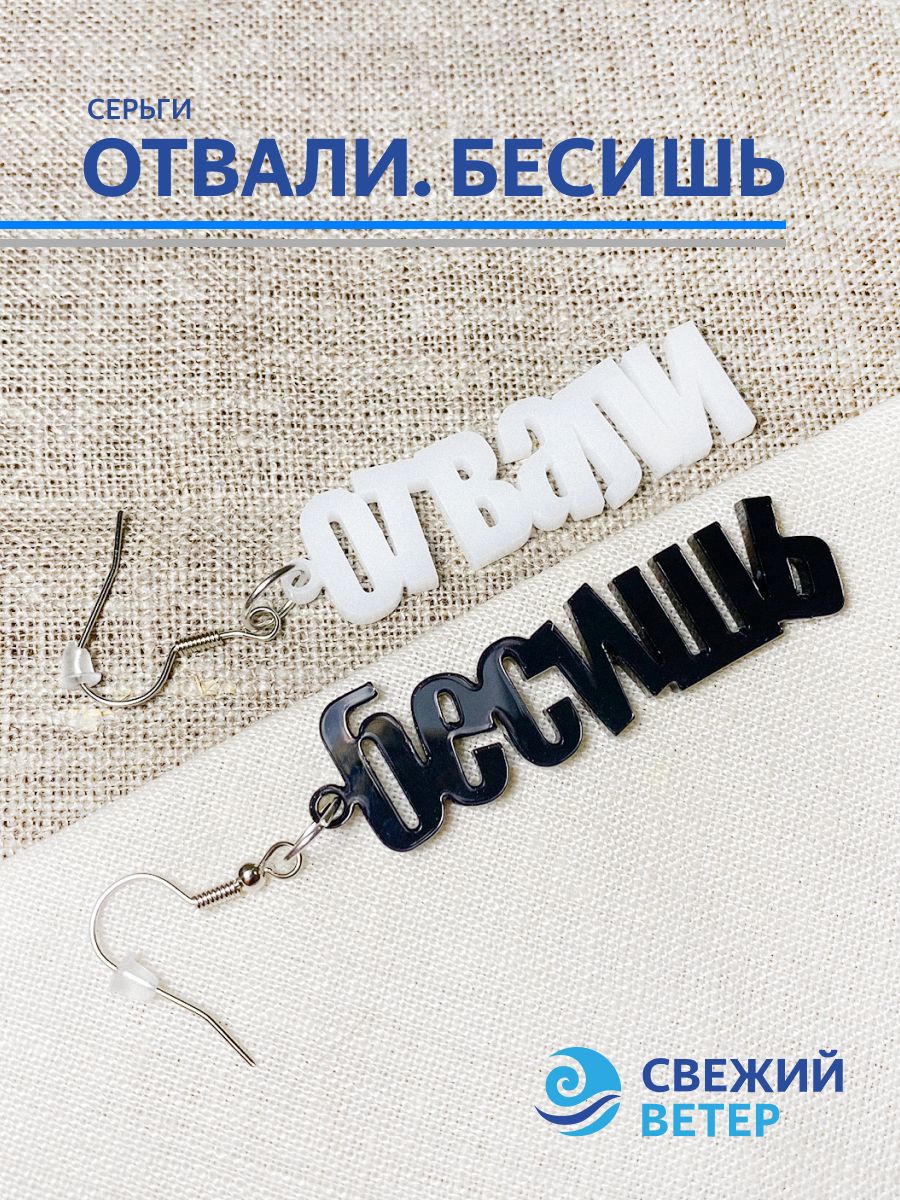 Серьги "Отвали. Бесишь"