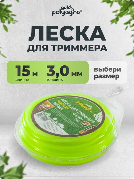 Леска для триммера 3 мм в блистере, сечение звезда 15 м, Polyagro(Полиагро)