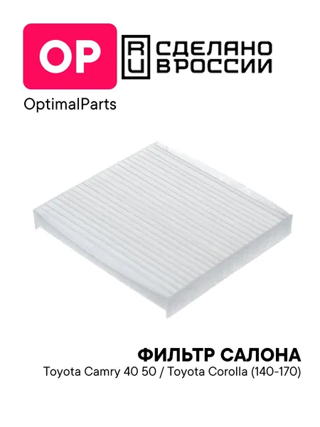 Фильтр салонный Toyota Camry 40 50, RAV4 XA30/XA40 Corolla 140 150 160 170 Land Cruiser 200 Prado 150, Land Rover Discovery 5/Range Rover Sport 2, Lexus NX 200, LX 3, RX 270/350 ОЕМ 87139YZZ16