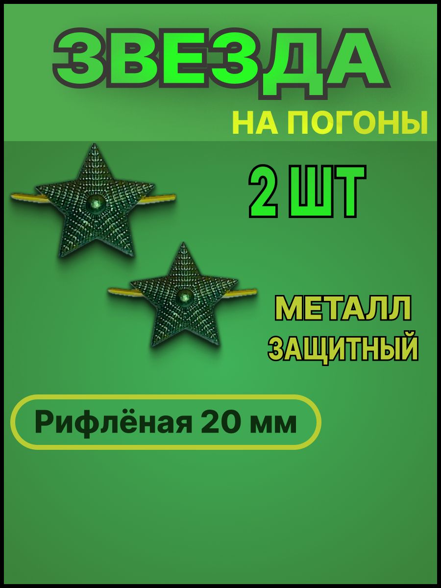 Звезда на погоны металлическая рифленая 20 мм. зеленая (защитного цвета). Набор из 2-х шт. (МО нового образца, Росгвардия)