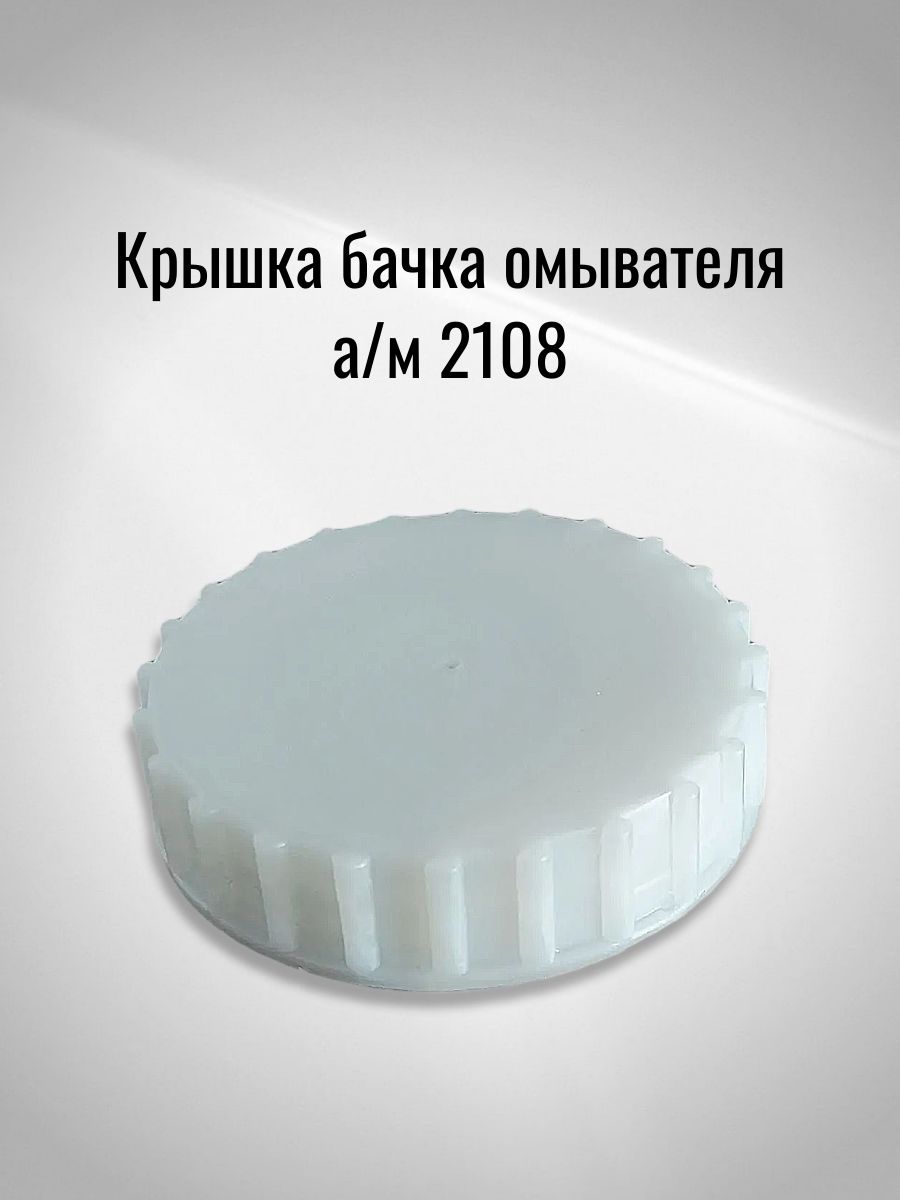 Крышка бачка омывателя а/м 2108