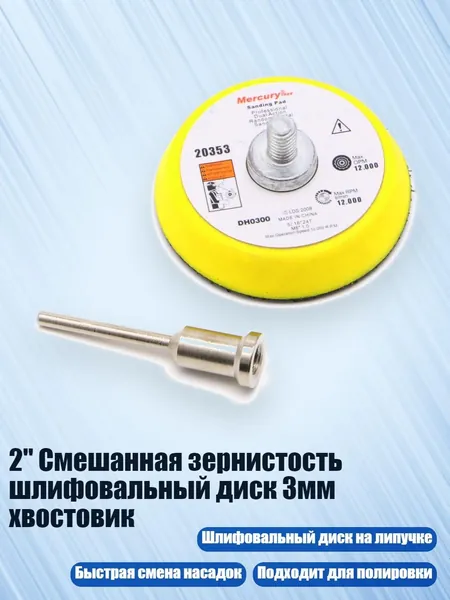 2" Смешанная зернистость шлифовальный диск 3мм хвостовик