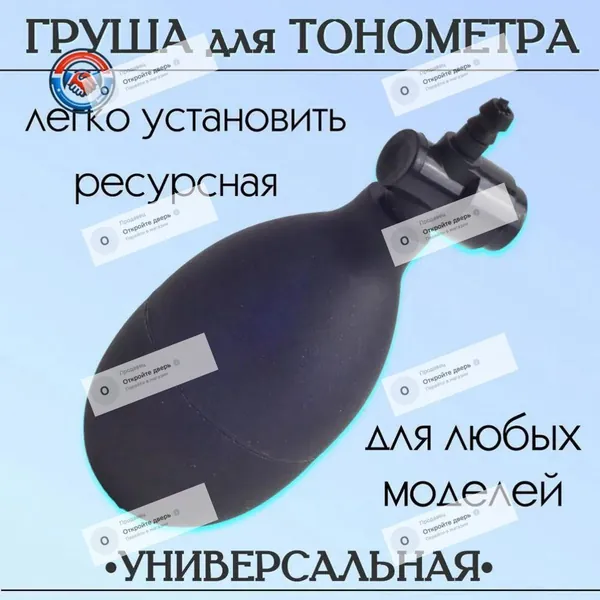 Груша для тонометра с клапаном спуска воздуха, резиновая запасная нагнетательная груша для механических и полуавтоматических тонометров Omron, Little Doctor, универсальная замена манжеты
