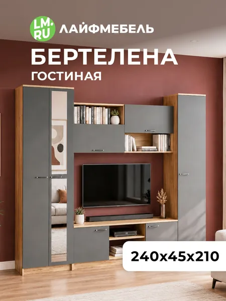 Лайфмебель Готовая гостиная Бертелена дуб крафт серый / серый графит