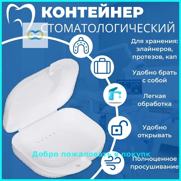 Контейнер стоматологический, пластиковый, универсальный для хранения зубных протезов и брекетов/футляр ортодонтический для кап и пластинок/коробочка маленькая, стерильная, дорожная, с крышкой