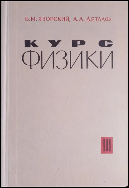 Курс Физики. Том 3. Волновые процессы. Оптика. Атомная и ядерная физика / Яворский Борис Михайлович, Детлаф Андрей Антонович 1967 год | Яворский Борис Михайлович, Детлаф Андрей Антонович