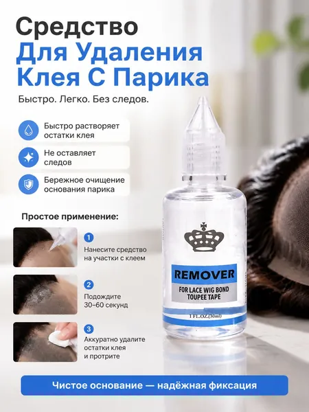 Средство Для Удаления Клея С Парика