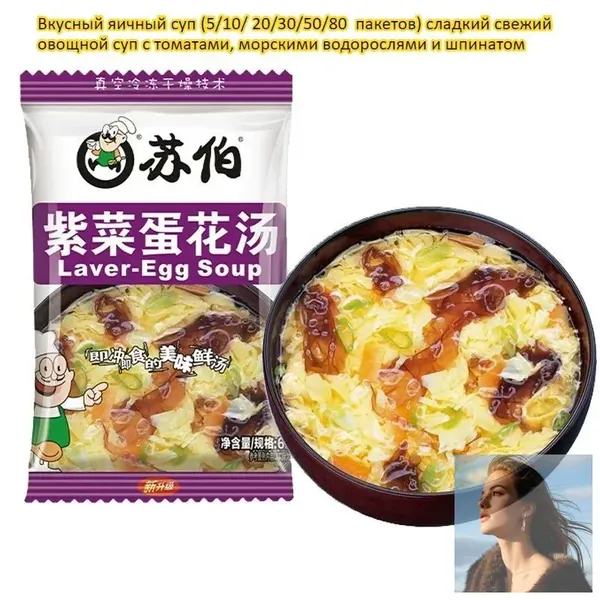 Вкусный яичный суп (5/10/ 20/30/50/80 пакетов) сладкий свежий овощной суп с томатами, морскими водорослями и шпинатом, питательный, быстрый перекус, не требует готовки, достаточно залить кипятком