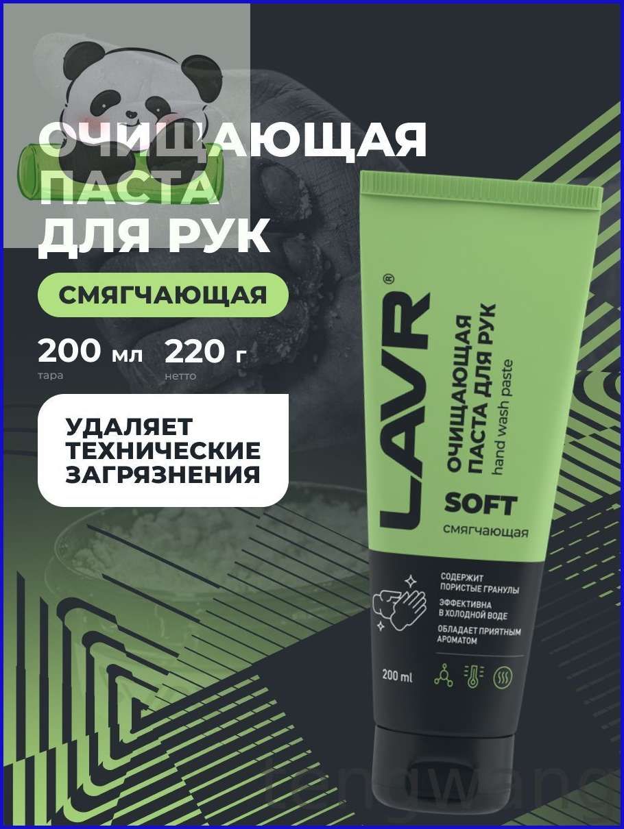 Паста для рук очищающая от мазута смягчающая SOFT, 200 мл / Ln1758