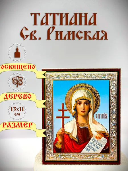 Икона Татиана Святая Римская