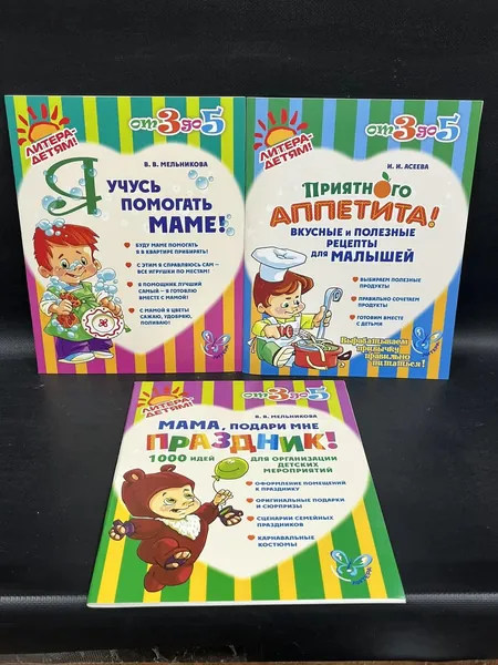 Литера - детям. от 3 до 5. Я учусь помогать маме. Приятного аппетита. Мама, подари мне праздник! (Комплект из 3-х книг) ! | Асеева Ирина Ивановна, Мельникова Валерия Владимировна | Книга б/у